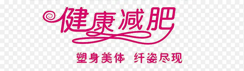 健康减肥艺术字