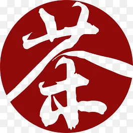 茶字字体中国风宣传图片