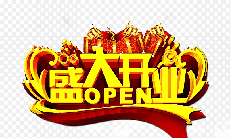 盛大开业PNG图片素材下载_图片编号ypelagdr-免抠素材网