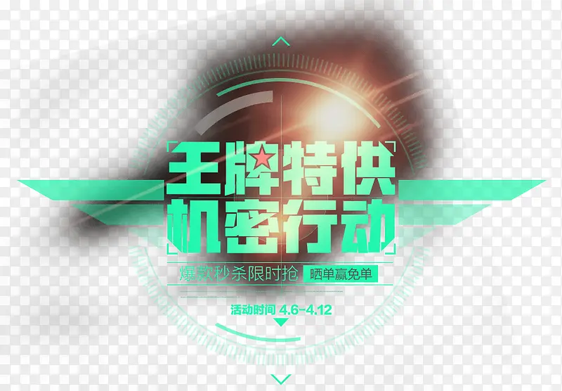 王牌特供机密行动展架