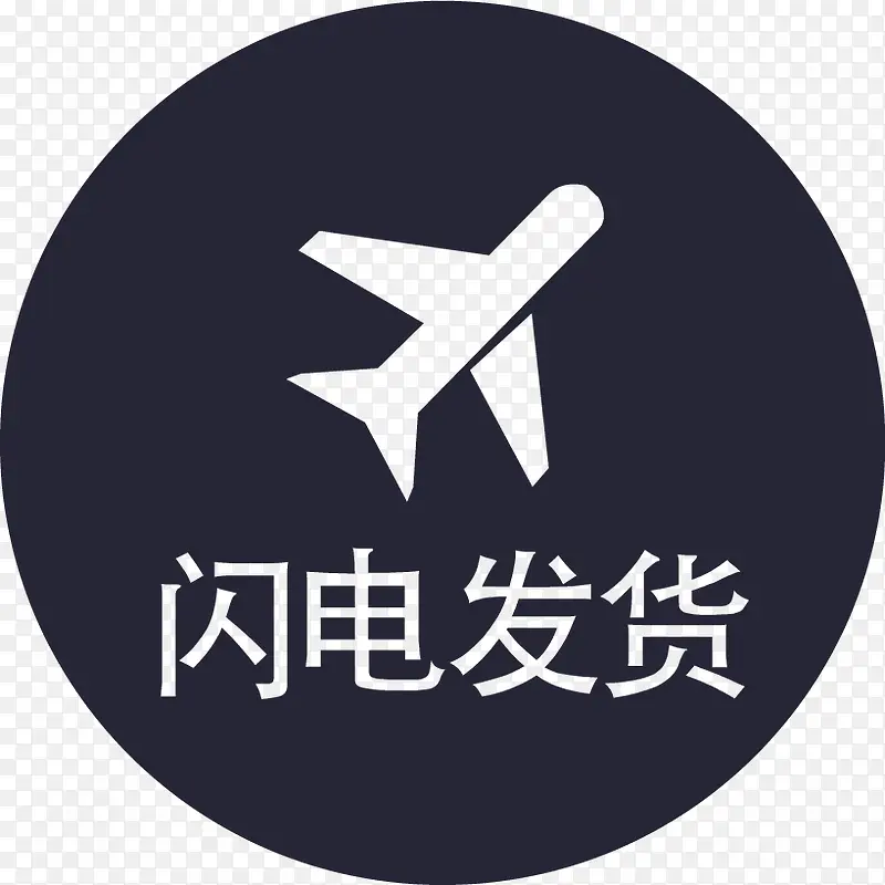 闪电发货