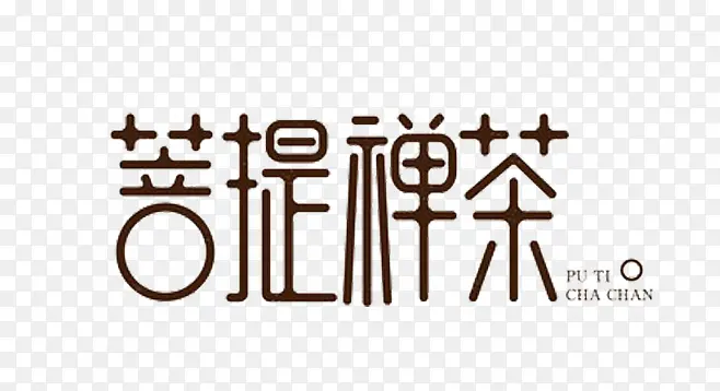 菩提禅茶艺术字