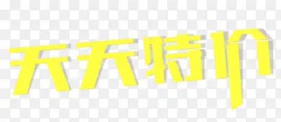 天天特价PNG图片素材下载_图片编号qlbpgggj-免抠素材网