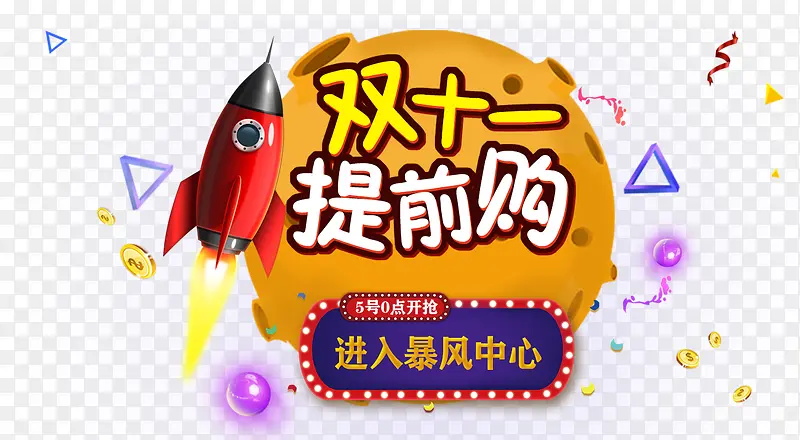 双十一提前购展架