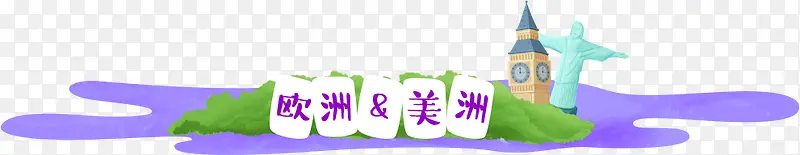手绘紫色色欧洲美州