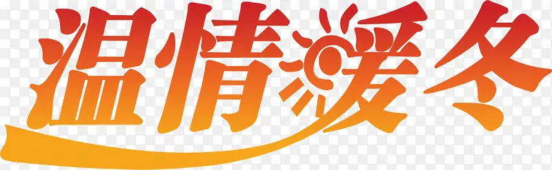 橙色温情暖冬冬款海报