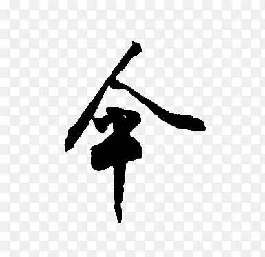 黑色毛笔艺术字伞字