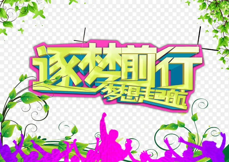 逐梦前行PNG图片素材下载_图片编号ylbpnemp-免抠素材网