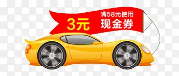 3元现金券跑车造型