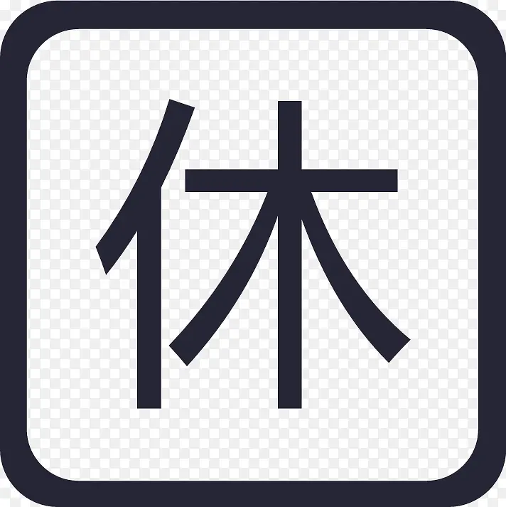休息PNG图片素材下载_图片编号qdxgmgea-免抠素材网