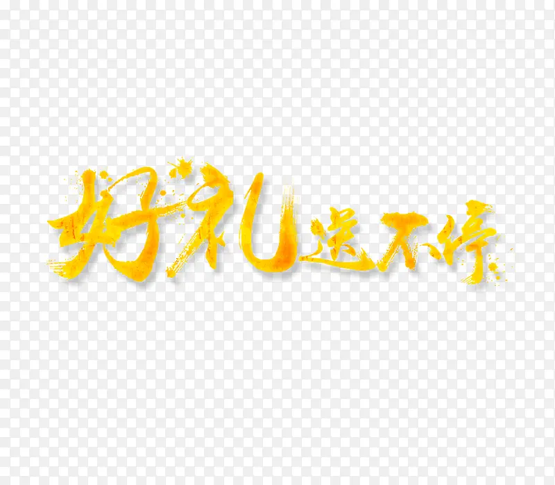 好礼送不停字体设计