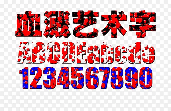血溅艺术字