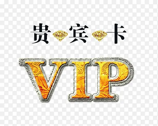 VIP贵宾卡