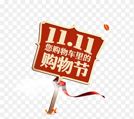 11.11购物节淘宝天猫