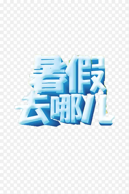 暑假 放假 暑假培训素材