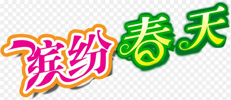 缤纷春天彩色花体字