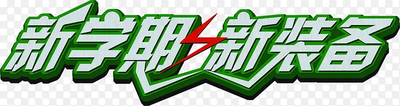 新学期新装备绿色立体