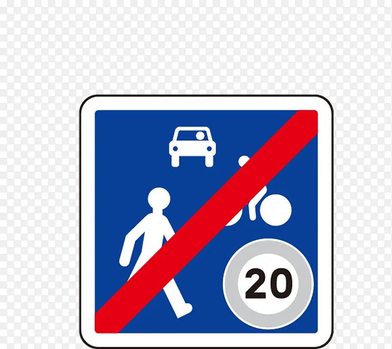 禁止通行警示牌