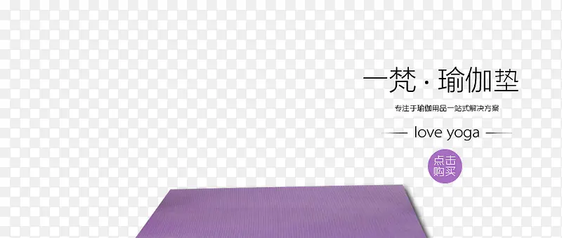 一梵瑜伽垫