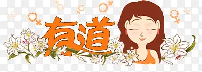 有道