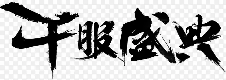 千服盛典字体设计