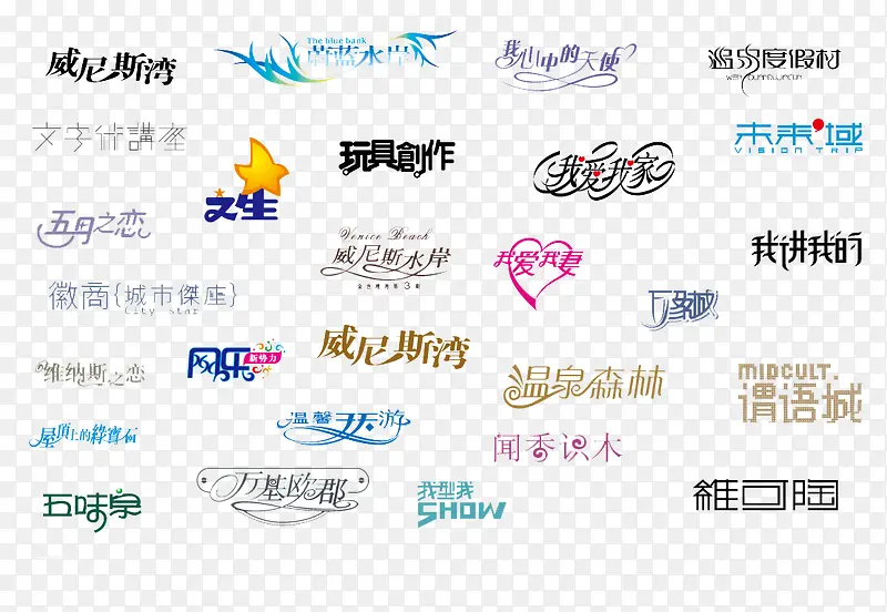 中文字体素材整理PNG图片素材下载_图片编号qkednbwx-免抠素材网