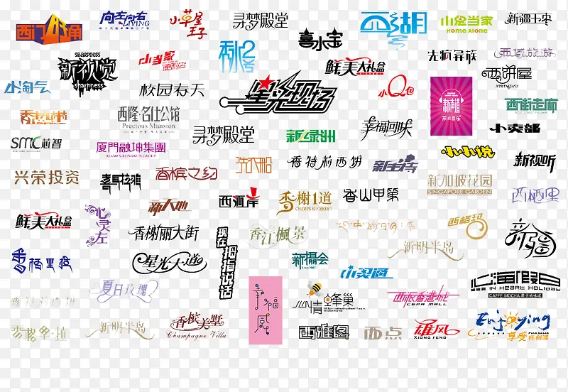 中文字体素材整理PNG图片素材下载_图片编号qpelrmpm-免抠素材网