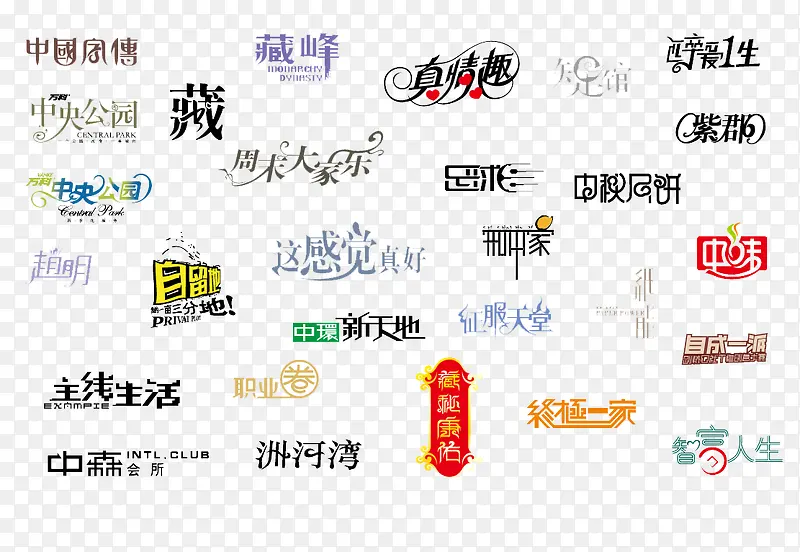 中文字体素材整理