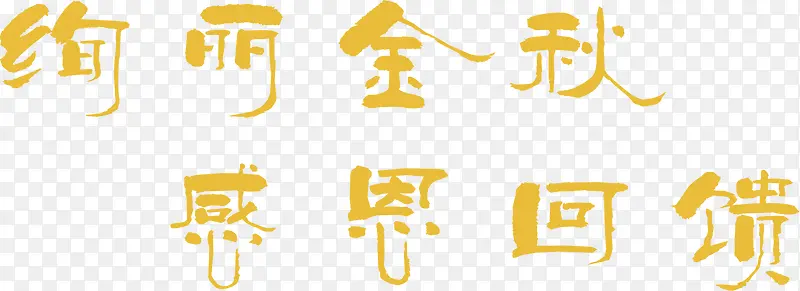 绚丽金秋字体设计