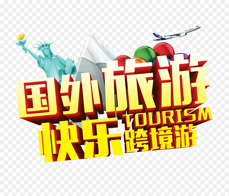 国外旅游