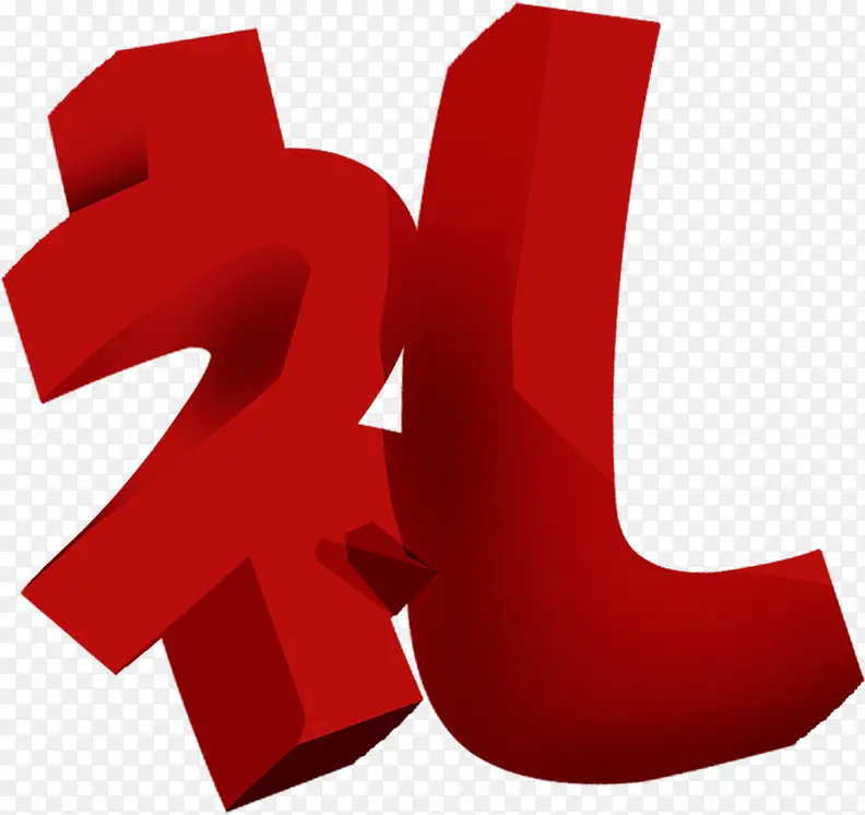 红色立体新年礼字