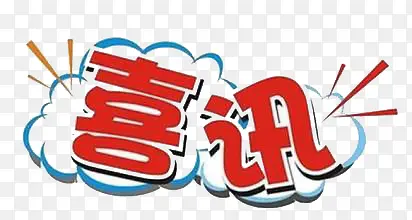 喜讯喜讯PNG图片素材下载_图片编号qkedwepm-免抠素材网