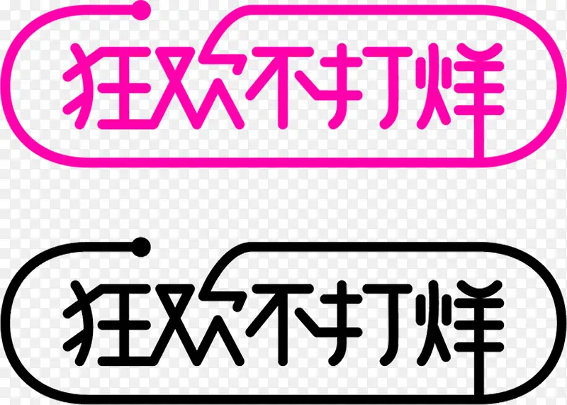 狂欢不打烊