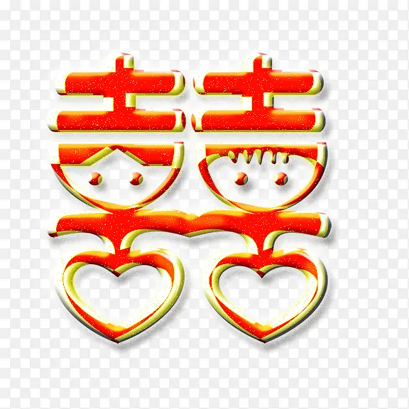 喜字