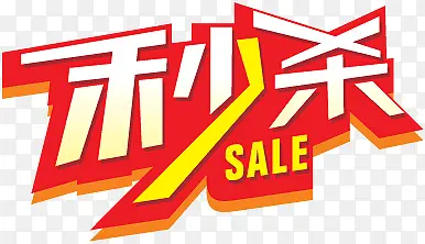 秒杀 文字 png 素材 促销 sale