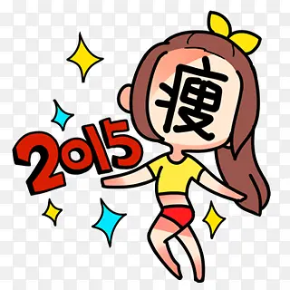 2015瘦卡通女孩