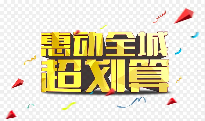 会动全城