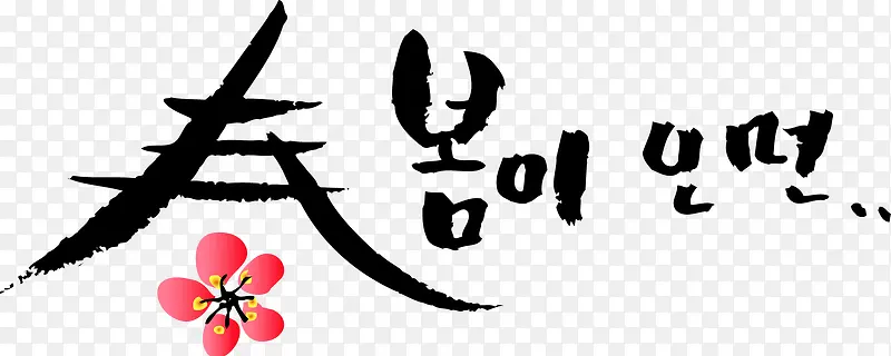韩式古典艺术字墨迹