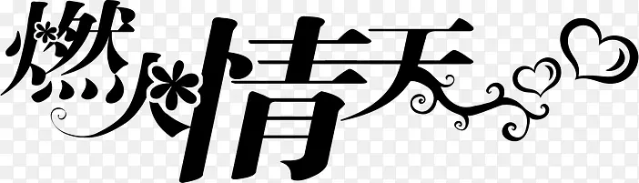 燃火情天黑色花形字