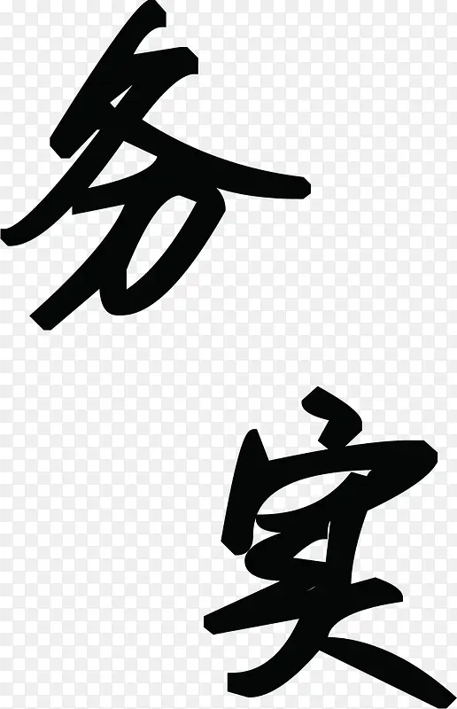 中国毛笔艺术字务实