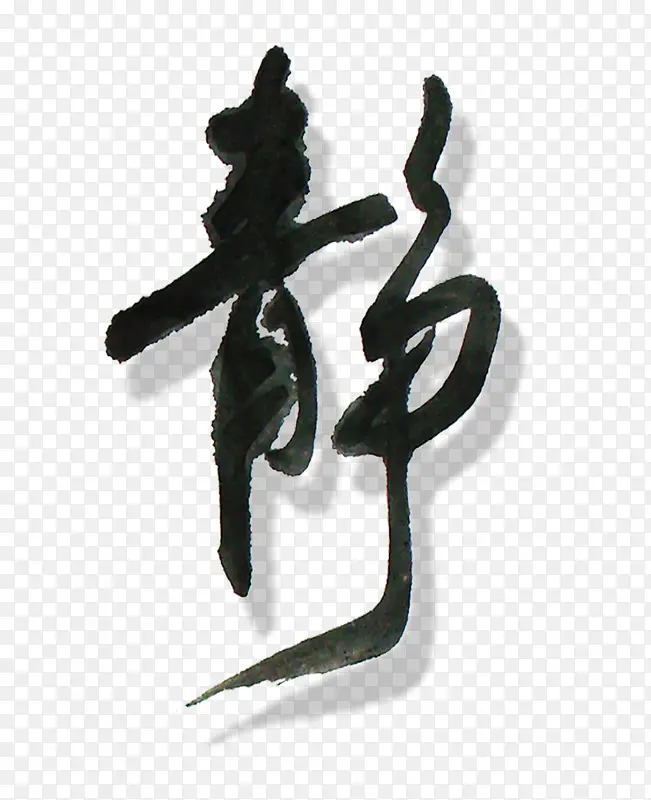 水墨中国分静艺术字
