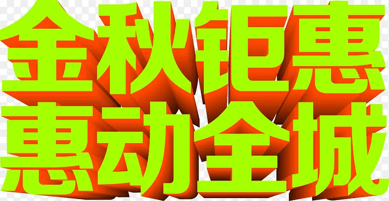 金秋钜惠惠动全城促销字体PSD素材