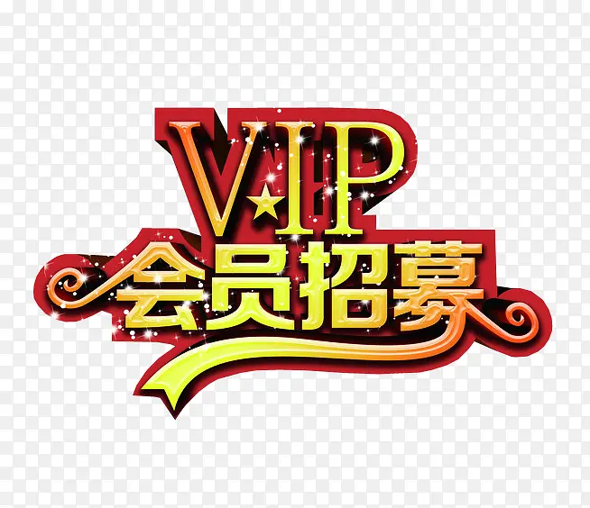 VIP会员招募