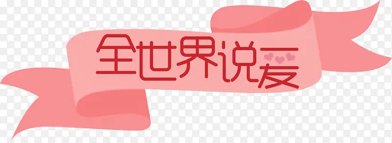 全世界说爱粉色浪漫横标