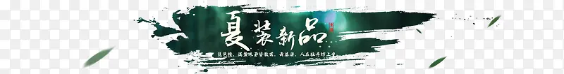 夏装新品图标