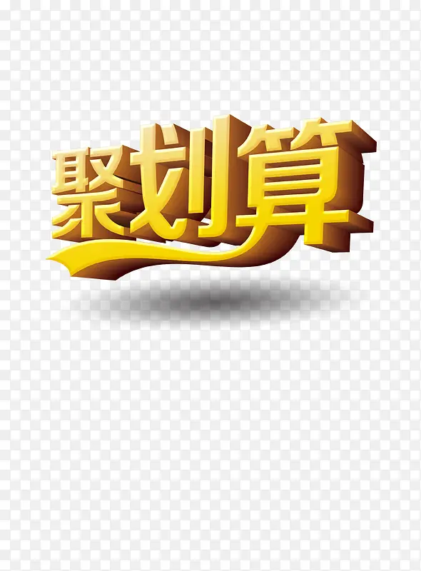 聚划算艺术字