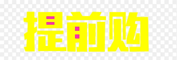 提前购PNG图片素材下载_图片编号ynzrrrrk-免抠素材网