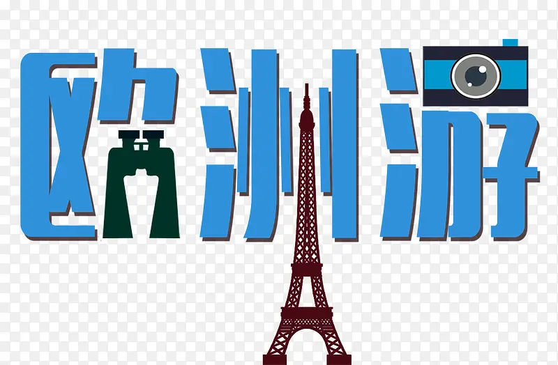 欧洲旅游
