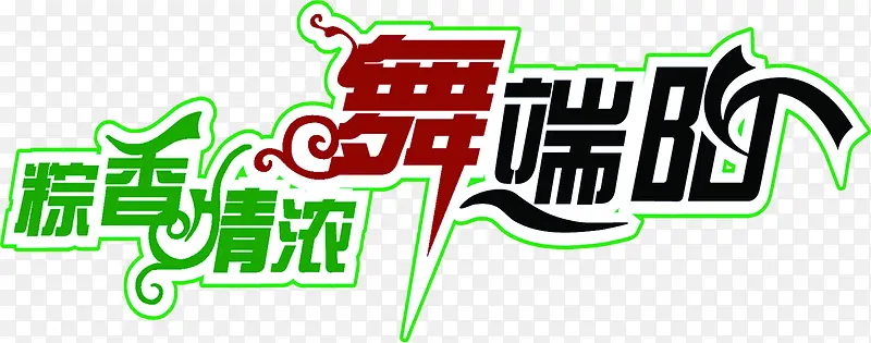 粽香情浓舞端阳设计素材