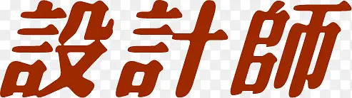 红色设计师美术字招聘